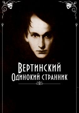 Фильм Вертинский. Одинокий странник(2019)