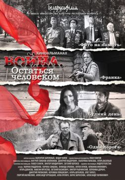 Фильм Война. Остаться человеком(2018)
