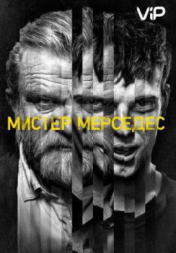 Фильм Мистер Мерседес (3 сезон)