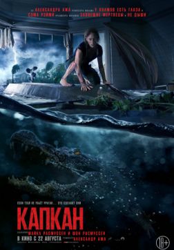 Фильм Капкан (2019)