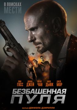 Фильм Безбашенная пуля(2019)