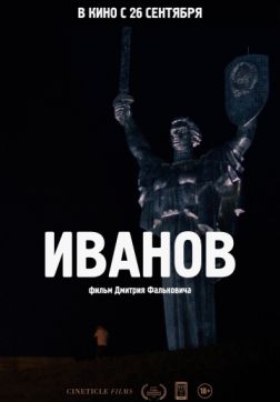 Фильм Иванов(2018)