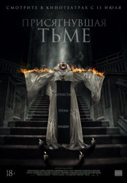 Фильм Присягнувшая тьме (2018)