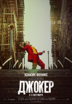 Фильм Джокер(2019)