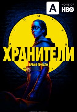 Хранители (1 сезон)