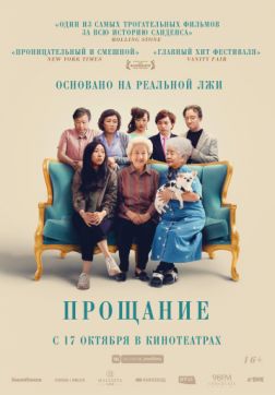 Фильм Прощание (2019)