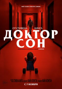 Фильм Доктор Сон (2019)