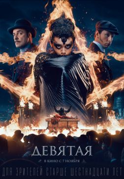 Фильм Девятая (2019)