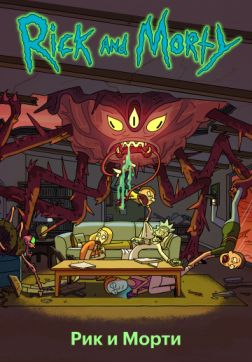 Фильм Рик и Морти (4 сезон)