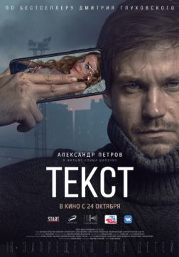 Фильм Текст (2019)