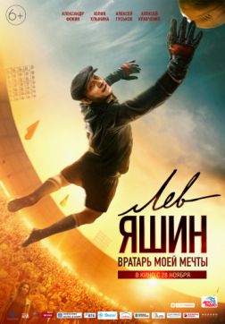 Фильм Лев Яшин. Вратарь моей мечты (2019)