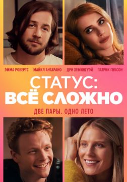 Фильм Статус: всё сложно (2018)