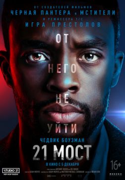 Фильм 21 мост(2019)