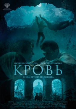 Фильм Кровь (2018)