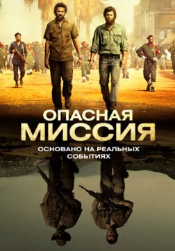 Фильм Опасная миссия(2018)