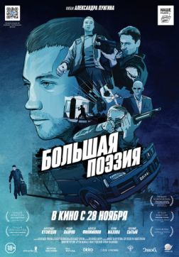 Фильм Большая поэзия (2019)