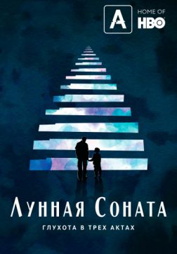 Фильм Лунная Соната: глухота в трёх актах (2019)