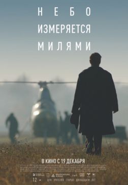 Фильм Небо измеряется милями(2019)