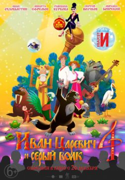 Фильм Иван Царевич и Серый Волк 4(2019)