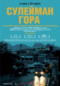 Фильм Сулейман Гора (2017)