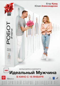 Фильм (НЕ)идеальный мужчина (2020)
