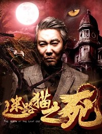 Фильм Смерть бездомного кота  (2017)