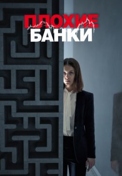 Плохие банки (2 сезон)