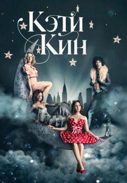 Фильм Кэти Кин (1 сезон)