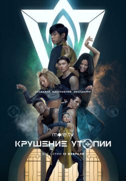 Фильм Крушение утопии (1 сезон)