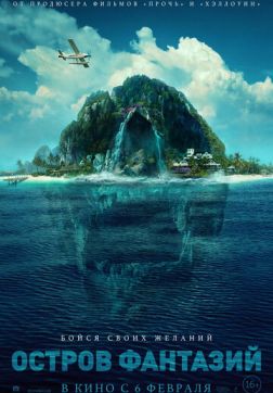 Фильм Остров фантазий (2020)