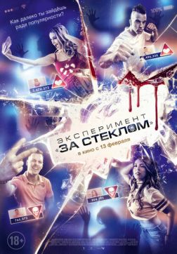 Фильм Эксперимент «За стеклом» (2019)