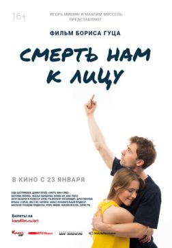 Фильм Смерть нам к лицу (2019)
