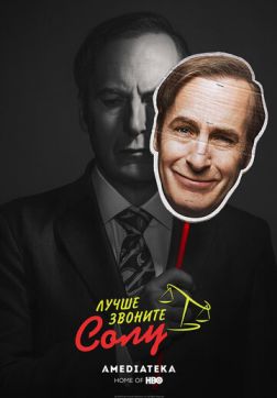 Фильм Лучше звоните Солу (5 сезон)