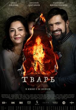 Фильм Тварь (2019)