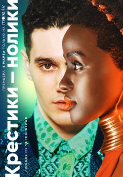 Фильм Крестики-нолики (1 сезон)