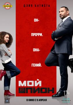 Фильм Мой шпион (2020)