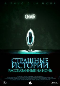 Фильм Страшные истории, рассказанные на ночь (2019)