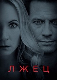 Фильм Лжец (2 сезон)