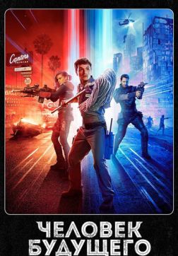 Фильм Человек будущего (3 сезон)