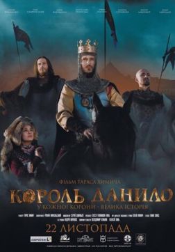 Фильм Король Данило (2018)