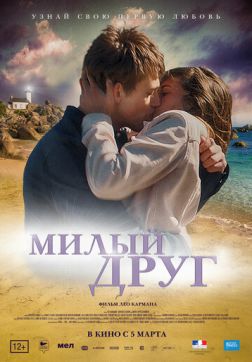 Фильм Милый друг (2019)
