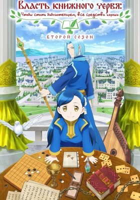 Фильм Власть книжного червя (2 сезон)