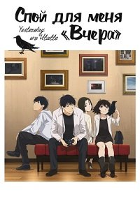 Фильм Спой для меня «Вчера»  (1 сезон)