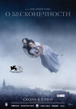Фильм О бесконечности (2019)