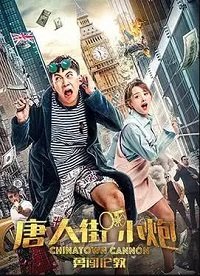 Фильм Карты, деньги, два китайца(2018)