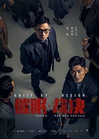 Фильм Вина по умыслу  (2019)