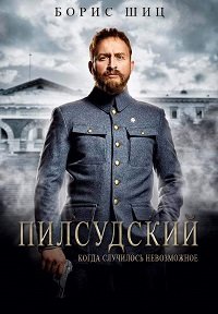 Фильм Пилсудский (2019)