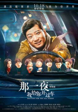 Фильм Всю ночь за рулём (2019)