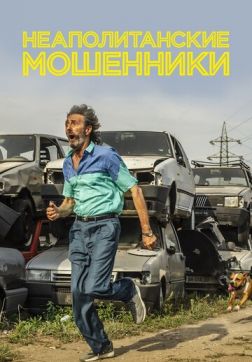 Фильм Неаполитанские мошенники (2019)