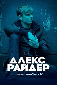 Фильм Алекс Райдер (1 сезон)